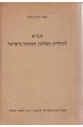 תמונה של - מבוא לתולדות השלטון המקומי בישראל משה גוריון וגר 1957 