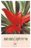 בשם האם אריה דה לוקה הספריה החדשה 