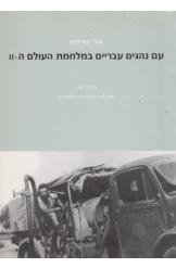 תמונה של - עם נהגים עבריים במלחמת העולם השנייה אורי שרפמן 