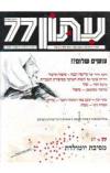 תמונה של - עיתון 77 הירחון לספרות יעקב בסר גליון 168 ינואר 1994 עושים שלום