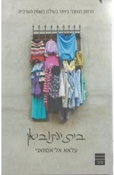 תמונה של - בית יעקוביאן עלאא אל אסוואני ספר חדש 