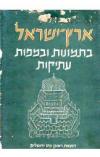 תמונה של - ארץ ישראל בתמונות ובמפות עתיקות זאב וילנאי מהדורה מוגבלת ממוספרת 323