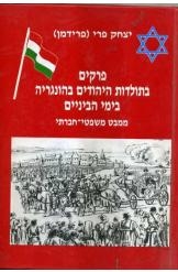 תמונה של - פרקים בתולדות היהודים בהונגריה בימי הביניים יצחק פרי פרידמן
