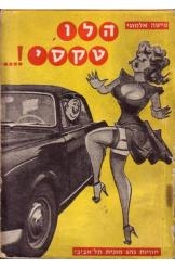 תמונה של - הלו טקסי מישה אלמוגי חוויות נהג מונית תל אביבי הוצאת גמד 1959