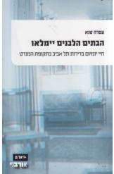 תמונה של - הבתים הלבנים יימלאו חיי יומיום בדירות בתל אביב בתקופת המנדט עפרה טנא 