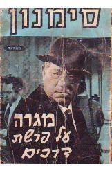 מגרה על פרשת דרכים ז'ורז' סימנון  הוצאת רמדור