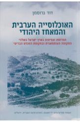תמונה של - האוכלוסייה הערבית והמאחז היהודי דוד גרוסמן ספר חדש מאגנס 