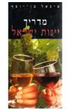 תמונה של - מדריך יינות ישראל מיכאל בן יוסף 