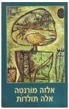 אלה תולדות אלזה מורנטה הספריה החדשה 