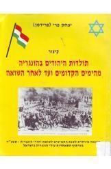 תמונה של - קיצור תולדות היהודים בהונגריה יצחק פרי פרידמן מהימים הקדומים עד השואה 