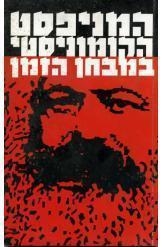 תמונה של - המאניפסט הקומוניסטי במבחן הזמן בנימין כהן נמכר