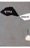 תמונה של - בחורף יוסף חיים ברנר הוצאת הקבוץ המאוחד 1958