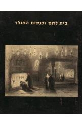 תמונה של - בית לחם וכנסיית המולד אלי שילר המהדורה הגדולה אריאל