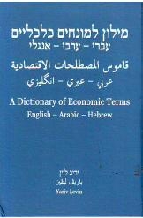 תמונה של - מילון למונחים כלכליים עברי ערבי אנגלי יריב לוין נמכר