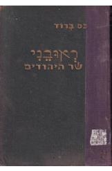 תמונה של - ראובני שר היהודים מאת מכס ברוד מהדורה ראשונה בעברית שני כרכים א-ב למעלה