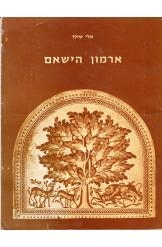 תמונה של - ארמון הישאם אלי שילר הוצאת אריאל המהדורה הגדולה 