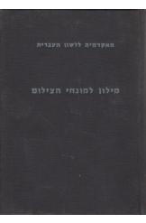 תמונה של - מילון למונחי הצילום האקדמיה ללשון העברית 1965