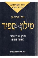 תמונה של - מילון כיס ספיר מילון עברי עברי בשיטת ההווה איתן אבניאון 