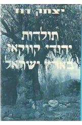 תמונה של - תולדות יהודי קווקאז בארץ ישראל יצחק דוד נמכר