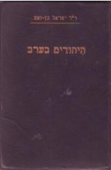 תמונה של - היהודים בערב ד'ר ישראל בן זאב מהדורת 1931