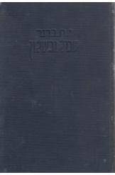 תמונה של - שכול וכשלון או ספר ההתלבטות יוסף חיים ברנר 1920