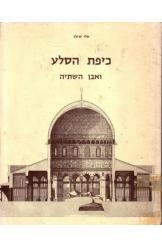 תמונה של - כיפת הסלע ואבן השתיה אלי שילר הוצאת  אריאל המהדורה הגדולה 