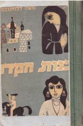 תמונה של - בנות הקדר רומן מחיי היהודים במרוקו משה דלוז'נובסקי נמכר