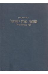 תמונה של - תחומי ארץ ישראל לפי ספרות חז"ל ד"ר פנחס נאמן 