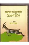 תמונה של - לקסיקון החי והצומח של ארץ ישראל כרך 2 בעלי החיים עזריה אלון 
