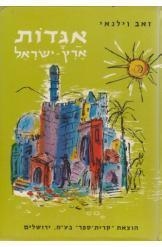 תמונה של - אגדות ארץ ישראל ד'ר זאב וילנאי שני ספרים המהדורה החדשה המורחבת 