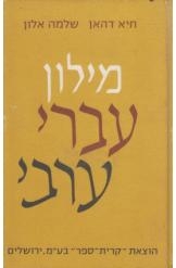 תמונה של - מילון עברי ערבי חיא דהאן שלמה אלון 