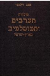 תמונה של - תולדות הערבים והמוסלמים בארץ ישראל זאב וילנאי שני כרכים