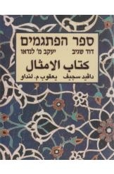 תמונה של - ספר הפתגמים דוד שגיב יעקב לנדאו עברית ערבית מהדורה אלבומית 