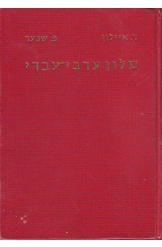 תמונה של - מילון ערבי עברי ללשון הערבית החדשה איילון שנער הדפסה 11 1984