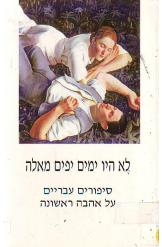 תמונה של - לא היו ימים יפים מאלה סיפורים עבריים על אהבה ראשונה רוחמה אלבג