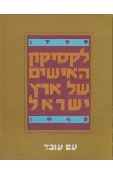 תמונה של - לקסיקון האישים של ארץ-ישראל 1799-1948 