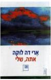 אתה שלי ארי דה לוקה הספריה החדשה