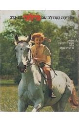 תמונה של - הבריחה הגדולה עם בילבי בת גרב אסטריד לינדגרן מהדורה ראשונה עם התמונות חסר זמנית