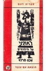 תמונה של - ראובני שר היהודים מכס ברוד הוצאת עם עובד שני כרכים למעלה