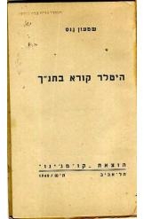 תמונה של - היטלר קורא בתנ"ך שמעון גנס 