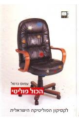 תמונה של - לקסיקון הפוליטיקה הישראלית עמוס כרמל שני כרכים