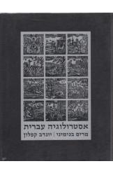 תמונה של - אסטרולוגיה עברית מרים בנימיני יונדב קפלון 