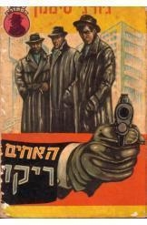 האחים ריקו ז'ורז' סימנון ספר מתח 