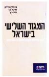 תמונה של - המגזר השלישי בישראל בנימין גדרון 35 ש"ח כולל משלוח