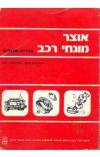 תמונה של - מילון אוצר מונחי רכב עברית אנגלית