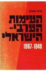תמונה של - העימות הערבי ישראלי פרופסור נדב ספרן 1948-1967