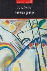 תמונה של - קוזק ובדווי ישראל ברטל ספר חדש נמכר