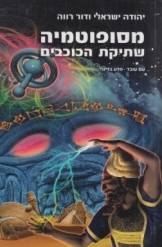 תמונה של - מסופוטמיה שתיקת הכוכבים יהודה ישראלי ודור רווה ספר חדש