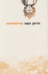 תמונה של - סידהרתא מאת הרמן הסה מהדורה חדשה ספר חדש 
