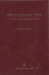 תמונה של - מילון העברית המקראית מנחם צבי קדרי ספר חסר זמנית